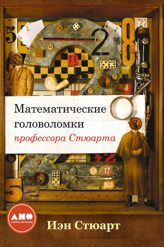 Обложка Математические головоломки профессора Стюарта