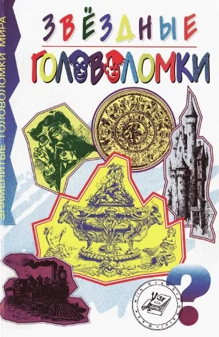 Обложка Звездные головоломки