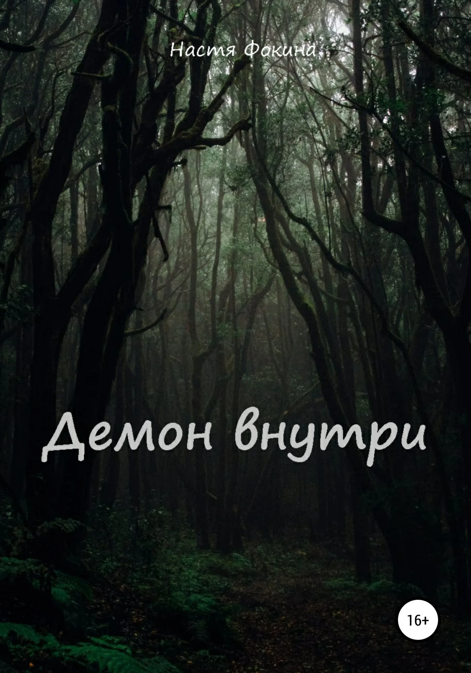 Обложка Демон внутри