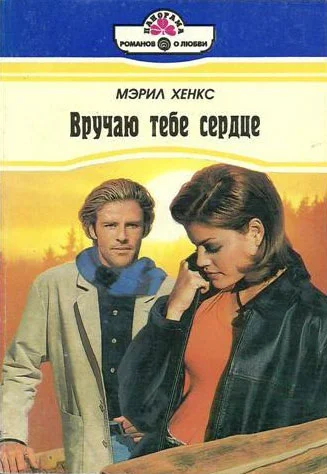 Обложка Вручаю тебе сердце
