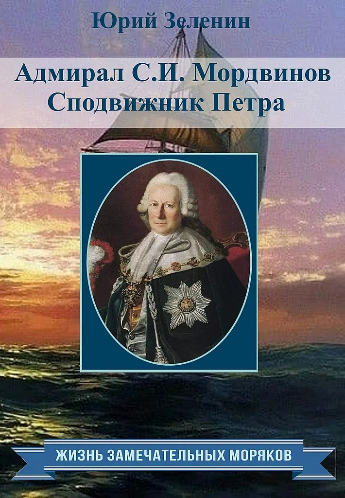 Обложка Адмирал С.И.Мордвинов. Сподвижник Петра