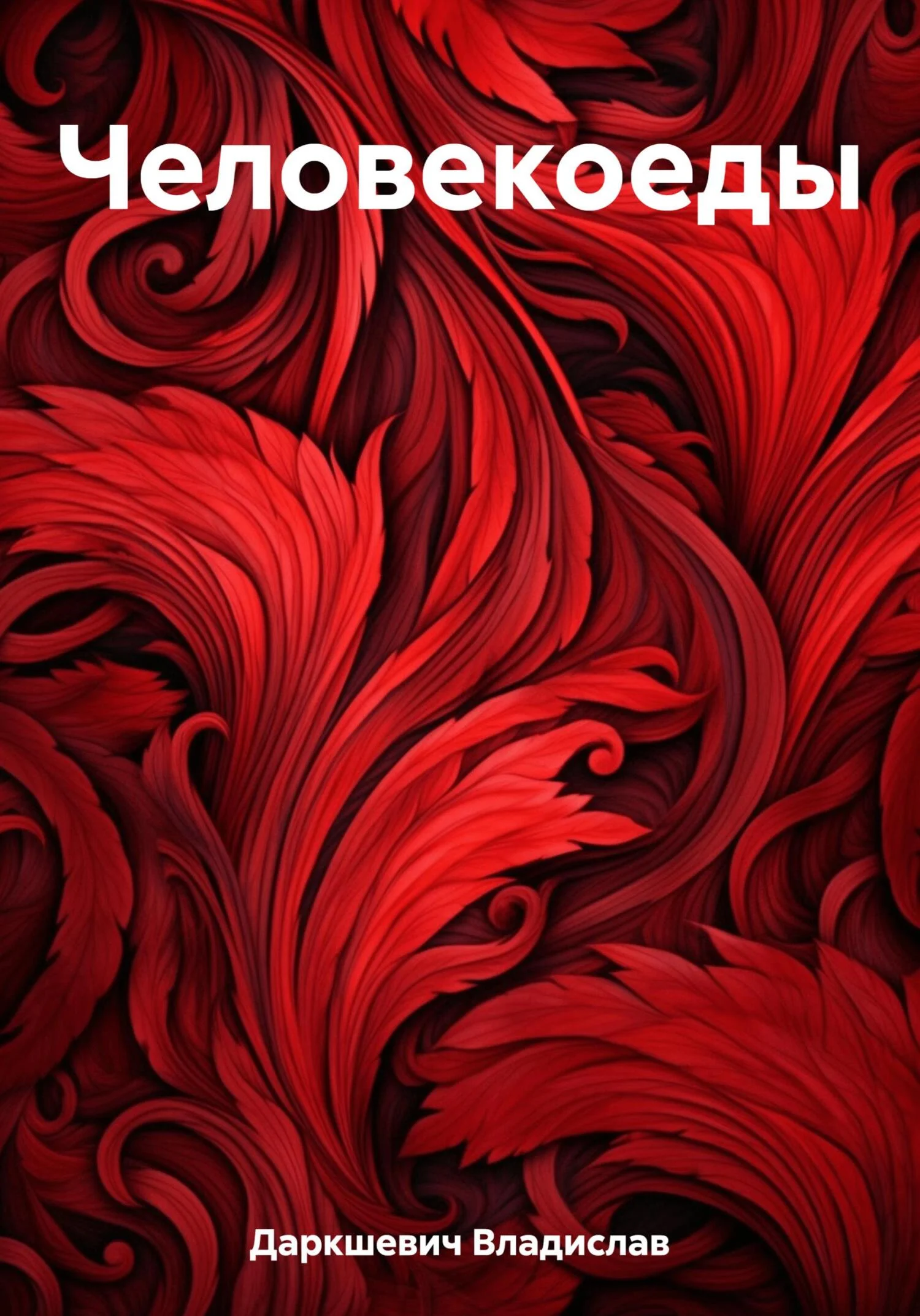 Обложка Человекоеды