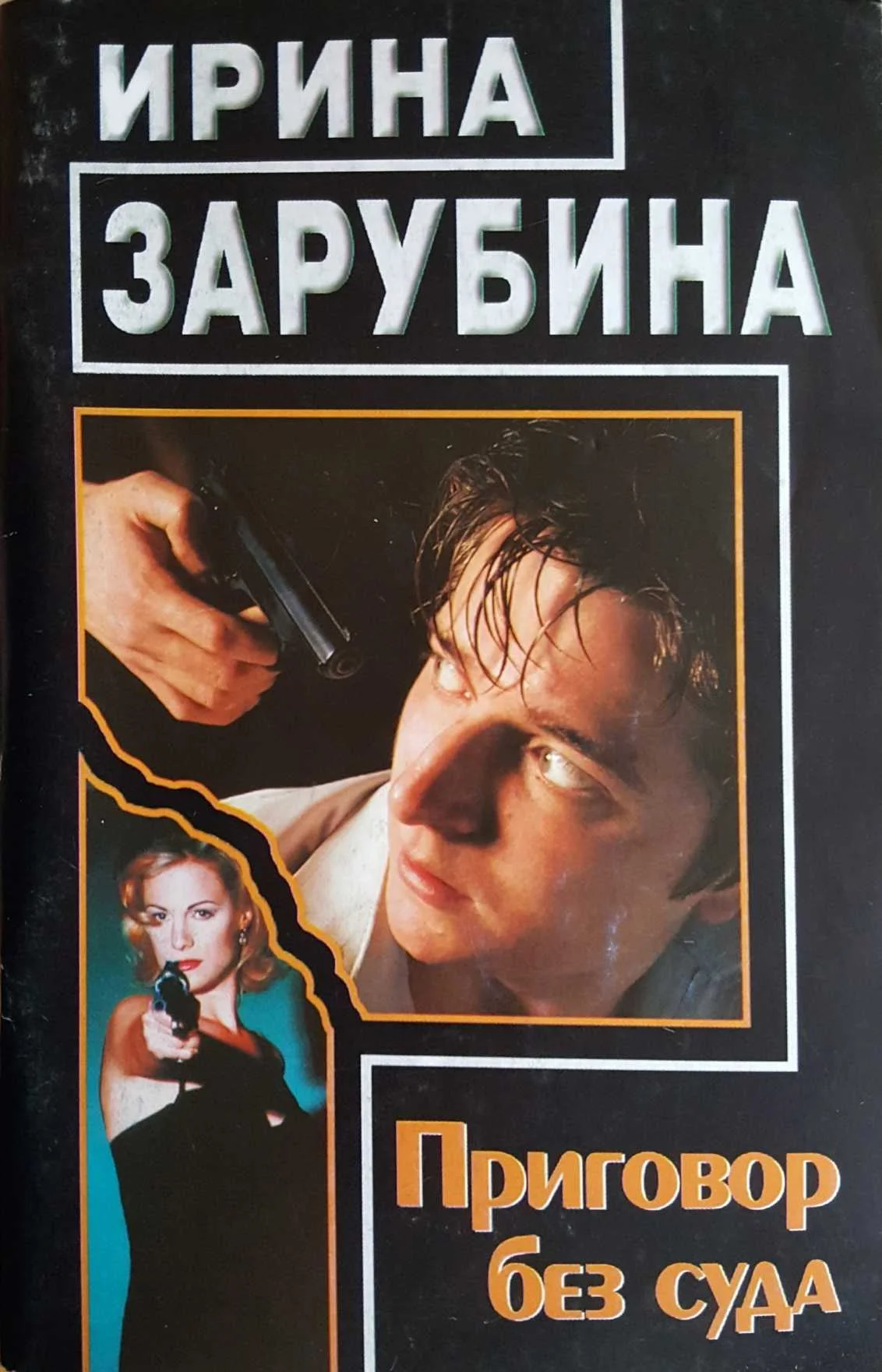 Обложка Приговор без суда