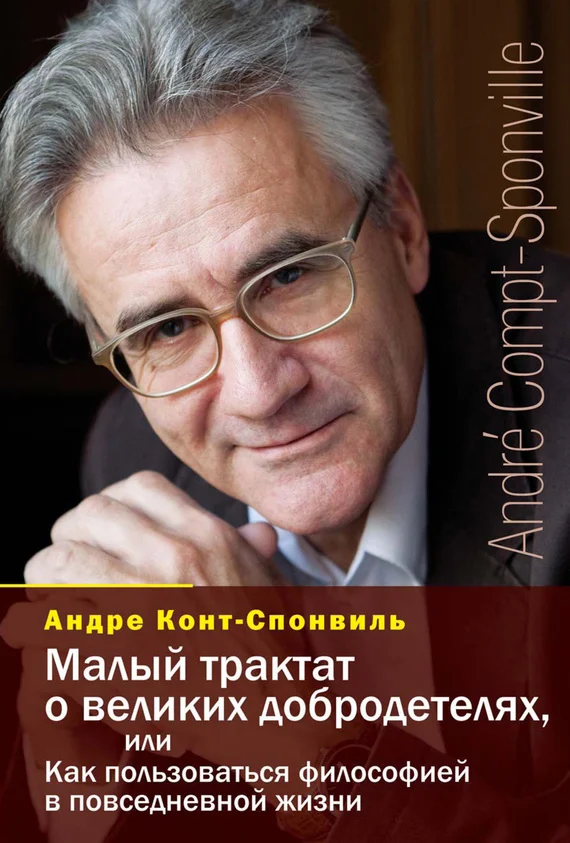 Обложка Малый трактат о великих добродетелях, или Как пользоваться философией в повседневной жизни