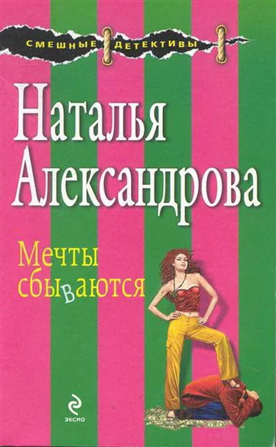Обложка Мечты сбываются