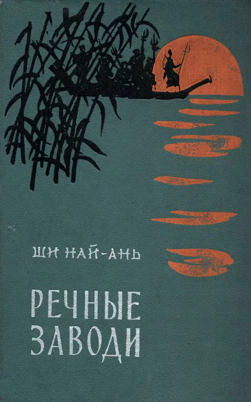 Обложка Речные заводи (том 1)