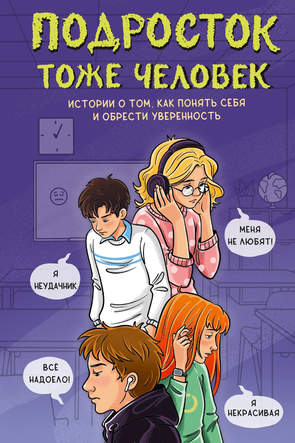 Обложка Подросток тоже человек. Истории о том, как понять себя и обрести уверенность