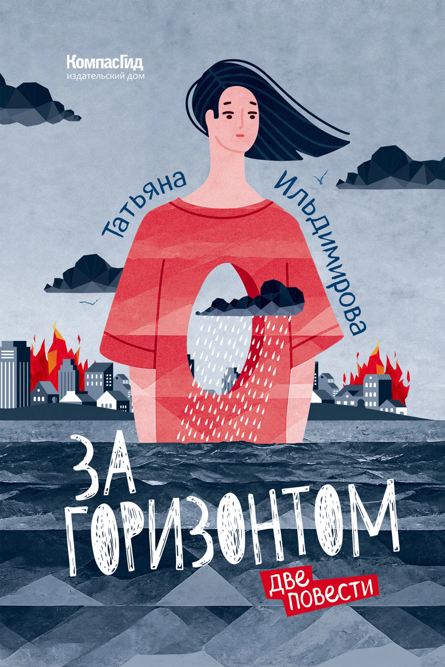 Обложка За горизонтом. Две повести