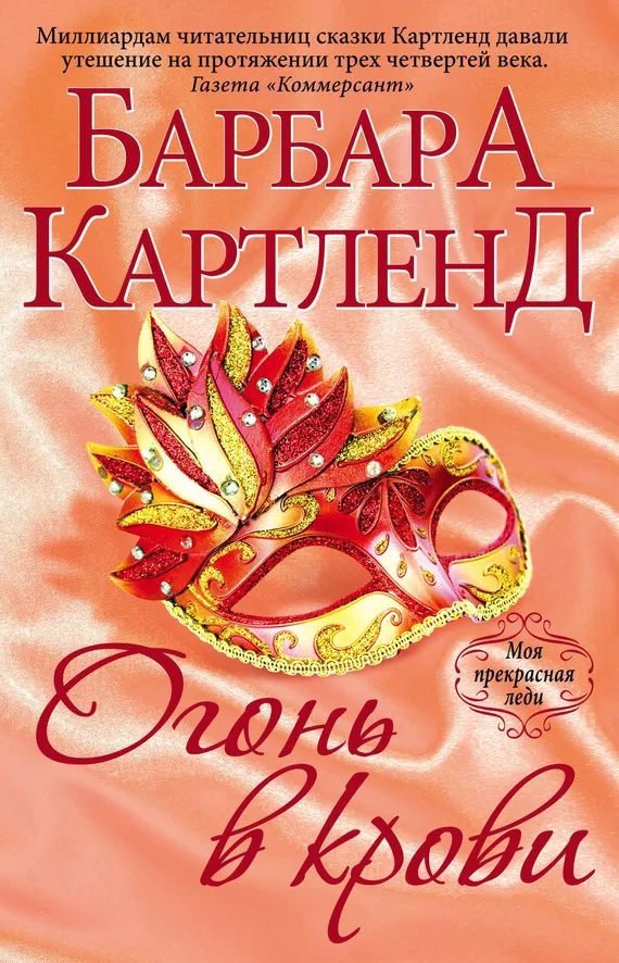 Обложка Огонь в крови