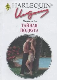 Обложка Тайная подруга