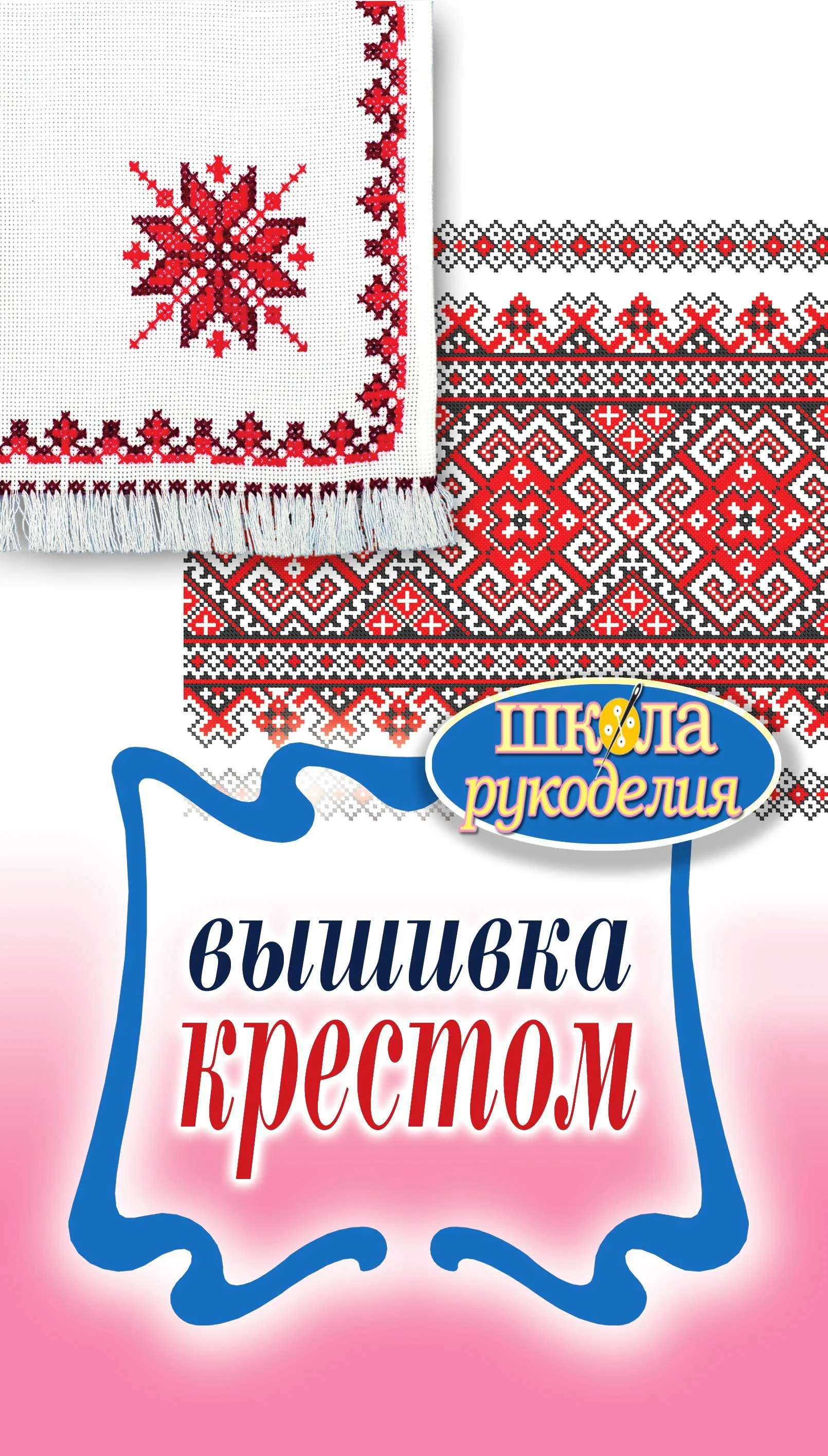 Обложка Вышивка крестом