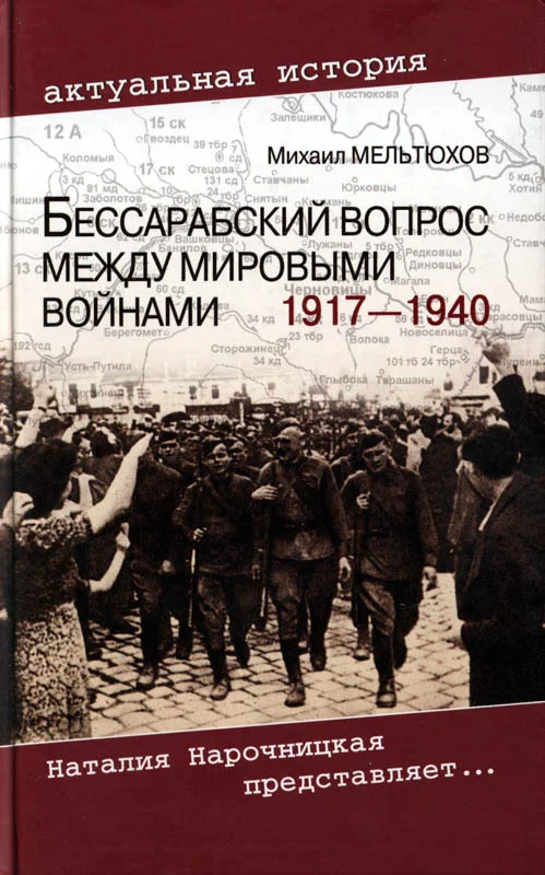 Обложка Бессарабский вопрос между мировыми войнами, 1917–1940