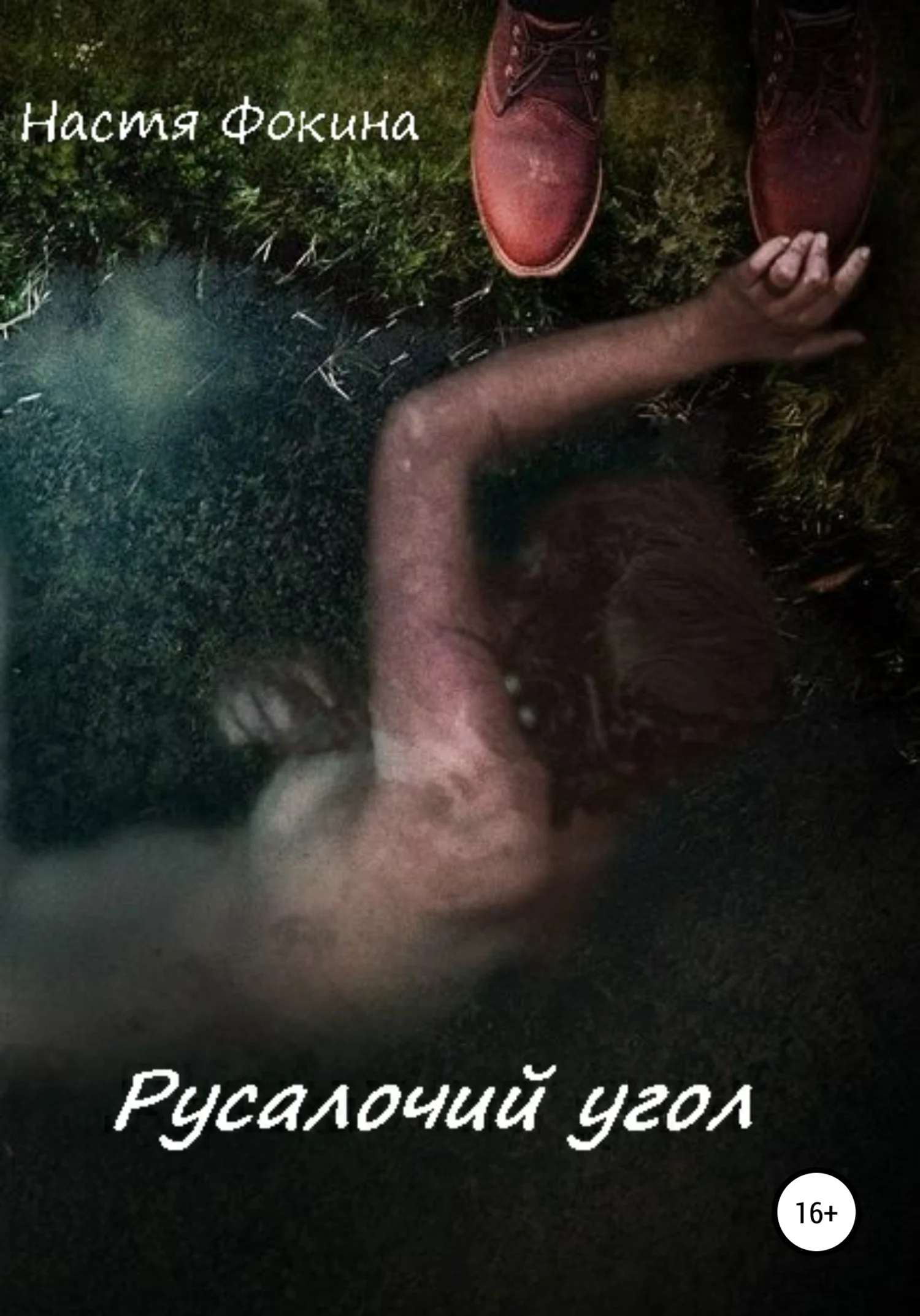 Обложка Русалочий угол