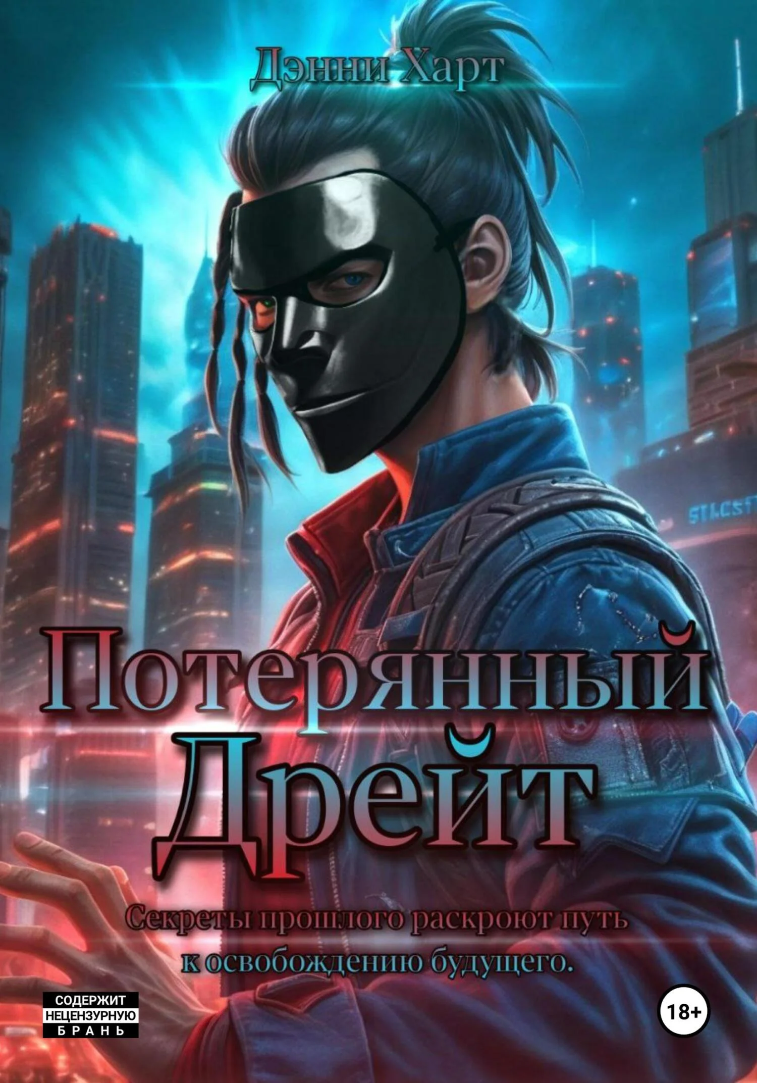 Обложка Потерянный Дрейт