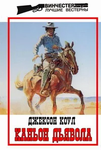Обложка Каньон Дьявола