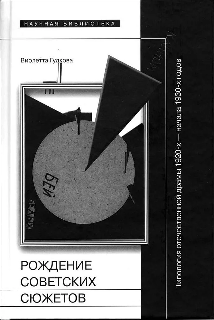 Обложка Рождение советских сюжетов. Типология отечественной драмы 1920–х — начала 1930–х годов