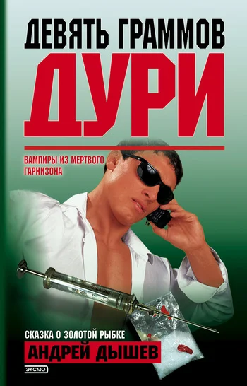Обложка Девять граммов дури (Сборник)