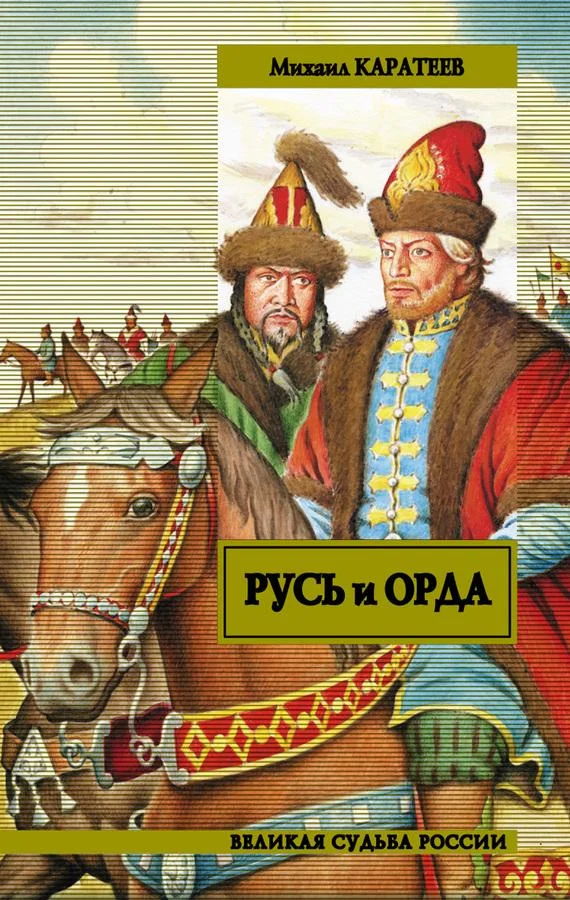 Обложка Русь и Орда