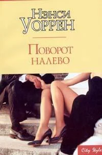 Обложка Поворот налево