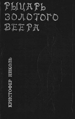 Обложка Рыцарь золотого веера