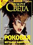 Обложка Журнал «Вокруг Света» №12 за 2007 год
