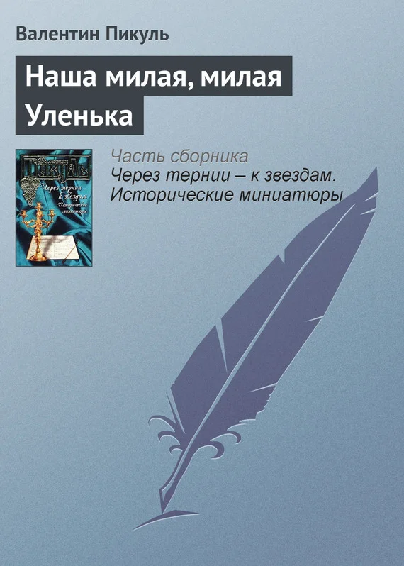 Обложка Наша милая, милая Уленька