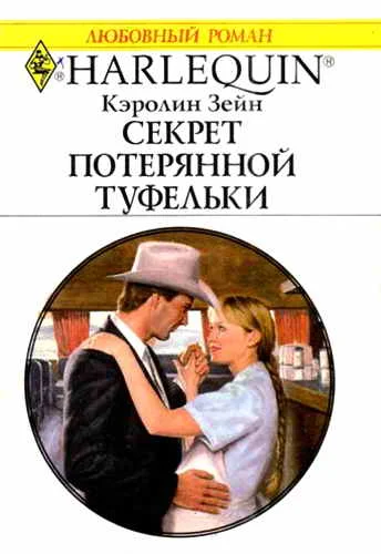 Обложка Секрет потерянной туфельки