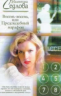 Обложка Восемь-восемь, или Предсвадебный марафон