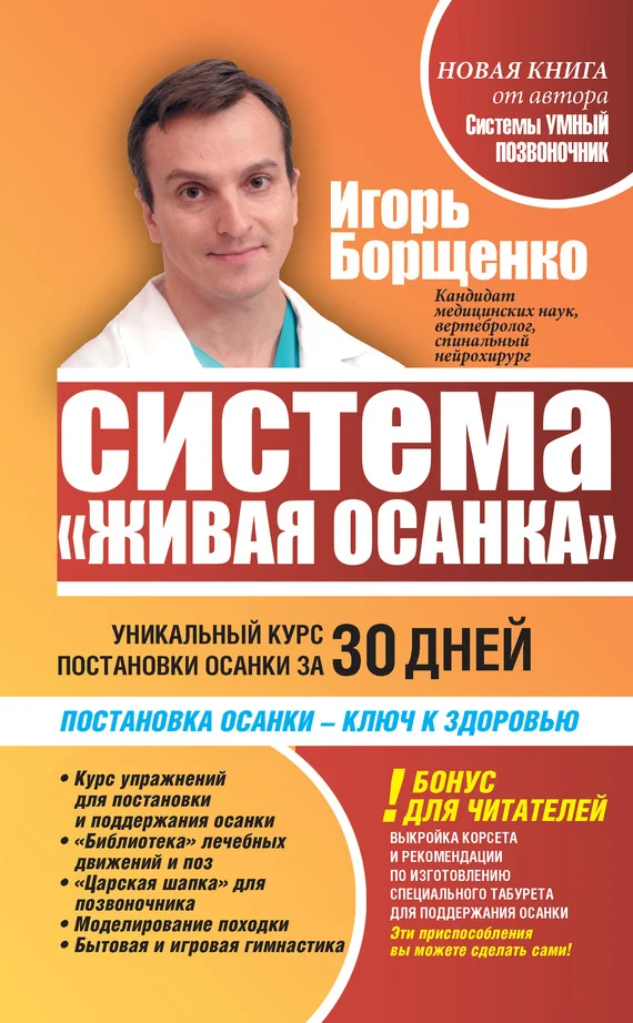Обложка Система «Живая осанка». Уникальный курс постановки осанки за 30 дней