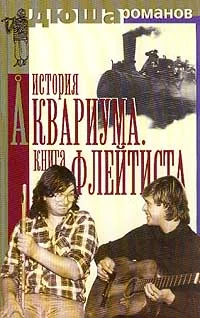 Обложка История Аквариума. Книга флейтиста