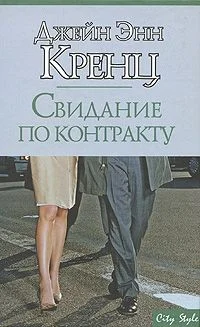 Обложка Свидание по контракту