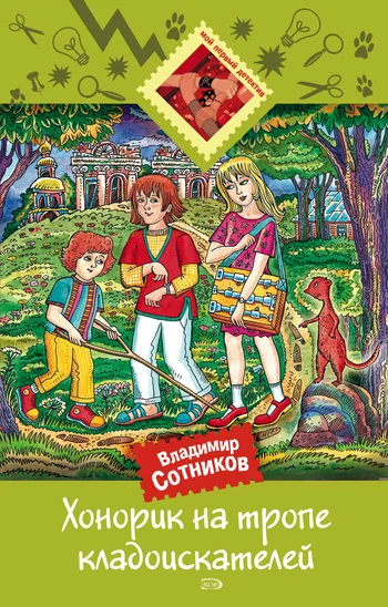 Обложка Хонорик на тропе кладоискателей