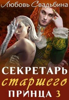 Обложка Секретарь старшего принца 3