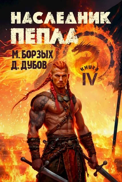 Обложка Наследник пепла. Книга IV