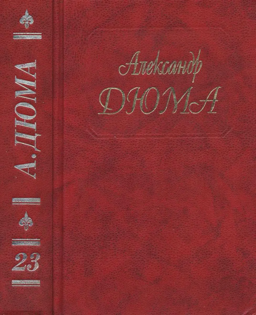 Обложка Графиня де Шарни. Части 4, 5, 6