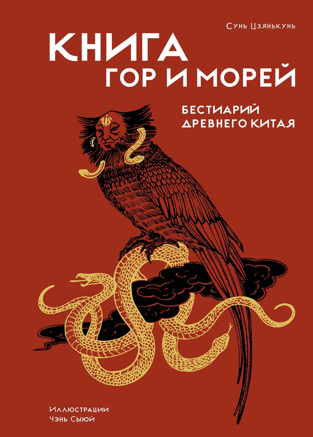 Обложка Книга гор и морей. Бестиарий Древнего Китая