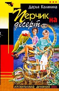 Обложка Перчик на десерт