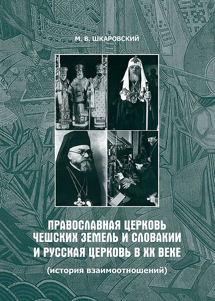 Обложка Православная Церковь Чешских земель и Словакии и Русская Церковь в XX веке. История взаимоотношений