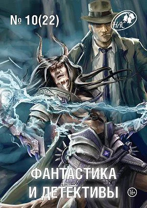 Обложка Фантастика и Детективы, 2014 № 10 (22)