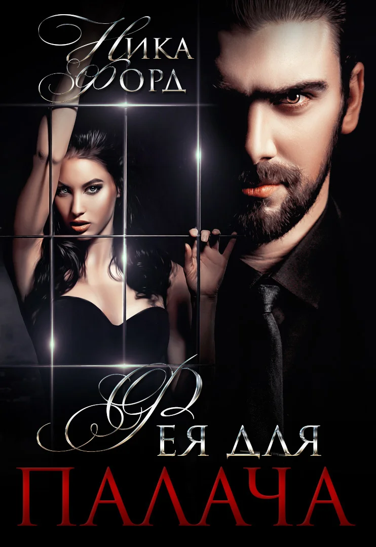 Обложка Фея для Палача