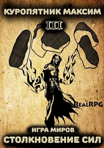 Обложка Столкновение сил