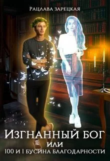Обложка Изгнанный бог, или сто и одна бусина благодарности