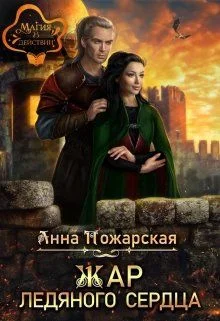 Обложка Жар ледяного сердца