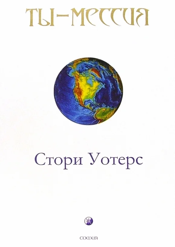 Обложка Ты - Мессия