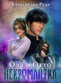 Обложка Некромантка