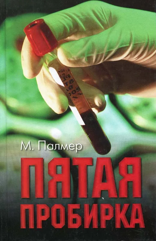 Обложка Пятая пробирка
