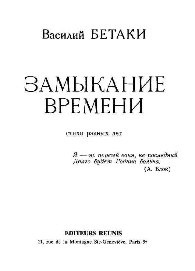 Обложка Замыкание времени. Стихи разных лет