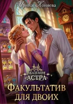 Обложка Академия Астра. Факультатив для двоих