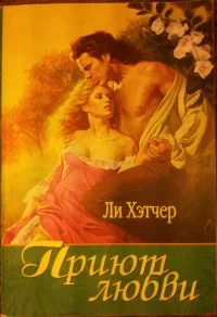 Обложка Приют любви