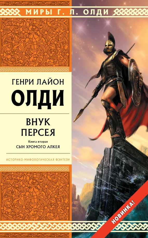 Обложка Внук Персея. Книга вторая. Сын хромого Алкея
